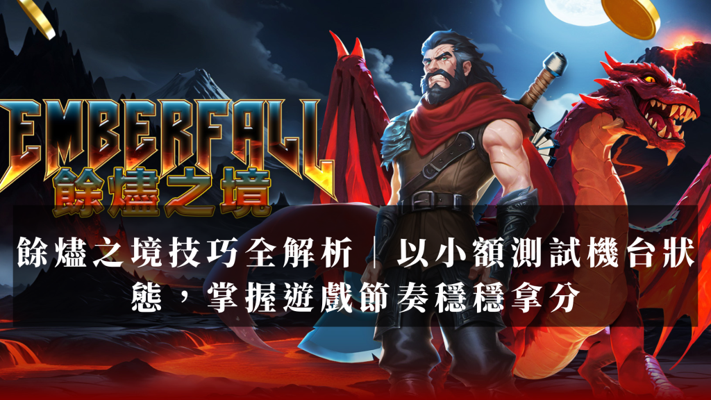 餘燼之境技巧全解析|以小額測試機台狀態,掌握遊戲節奏穩穩拿分
