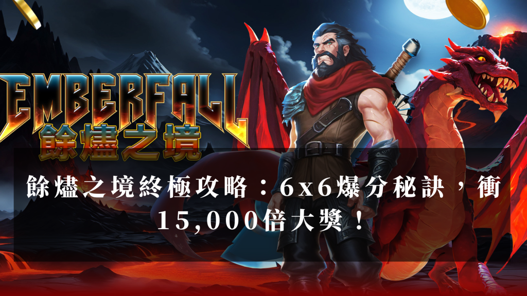 餘燼之境終極攻略：6x6爆分秘訣，衝15,000倍大獎！