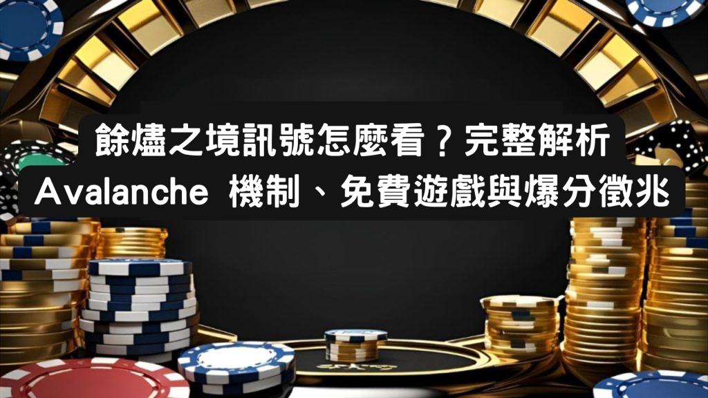 餘燼之境訊號怎麼看？完整解析 Avalanche 機制、免費遊戲與爆分徵兆