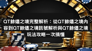 QT餘燼之境完整解析:從QT餘燼之境內容到QT餘燼之境訊號解析與QT餘燼之境玩法攻略一次搞懂