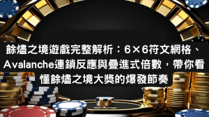 餘燼之境遊戲完整解析:6×6符文網格、Avalanche連鎖反應與疊進式倍數,帶你看懂餘燼之境大獎的爆發節奏